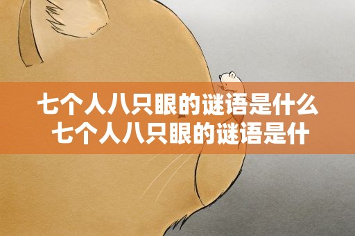 七个人八只眼的谜语是什么 七个人八只眼的谜语是什么呢
