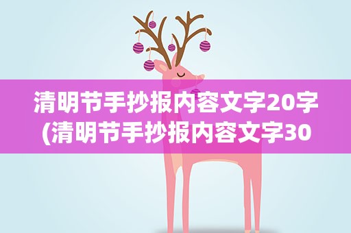 清明节手抄报内容文字20字(清明节手抄报内容文字30字)