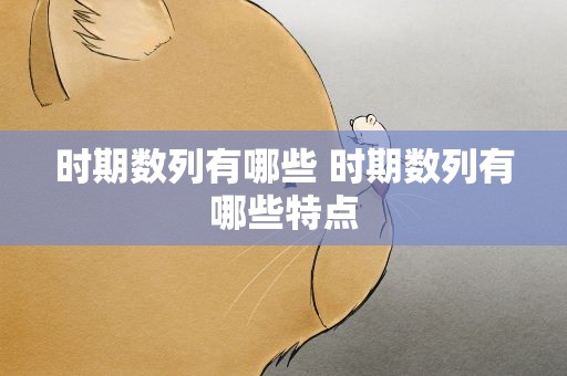 时期数列有哪些 时期数列有哪些特点