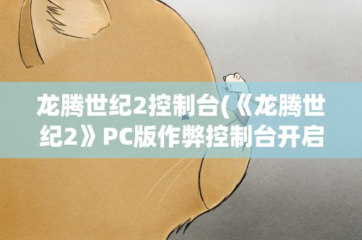 龙腾世纪2控制台(《龙腾世纪2》PC版作弊控制台开启方法!)