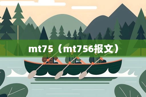 mt75（mt756报文）
