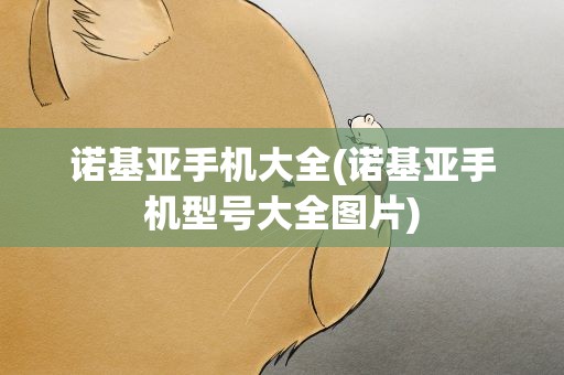 诺基亚手机大全(诺基亚手机型号大全图片)