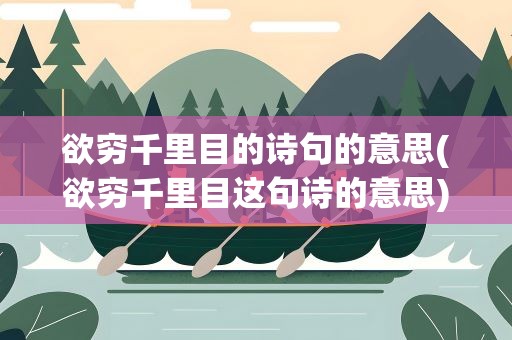 欲穷千里目的诗句的意思(欲穷千里目这句诗的意思)