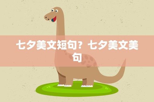 七夕美文短句？七夕美文美句
