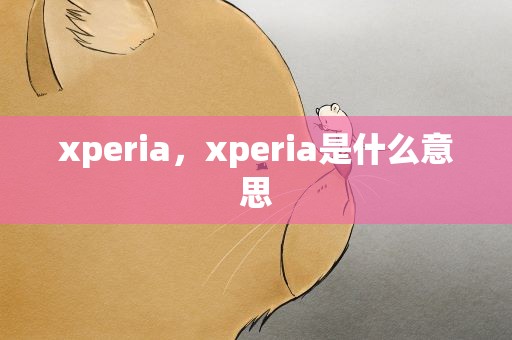 xperia，xperia是什么意思