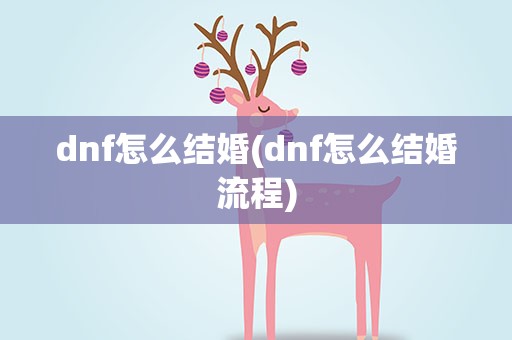 dnf怎么结婚(dnf怎么结婚流程)