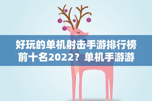 好玩的单机射击手游排行榜前十名2022？单机手游游戏排行榜2022前十名