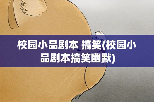 校园小品剧本 搞笑(校园小品剧本搞笑幽默)