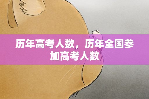 历年高考人数，历年全国参加高考人数