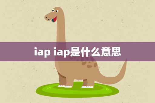 iap iap是什么意思