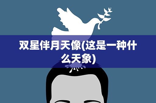 双星伴月天像(这是一种什么天象)