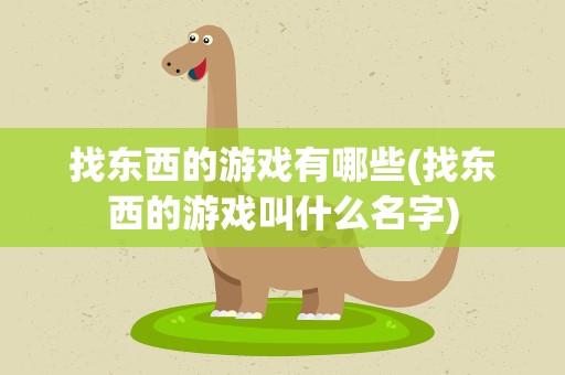 找东西的游戏有哪些(找东西的游戏叫什么名字)
