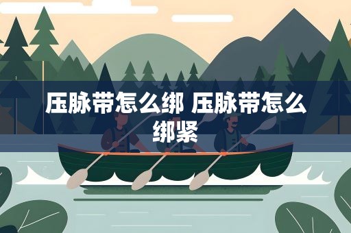 压脉带怎么绑 压脉带怎么绑紧