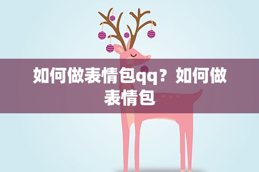 如何做表情包qq？如何做表情包