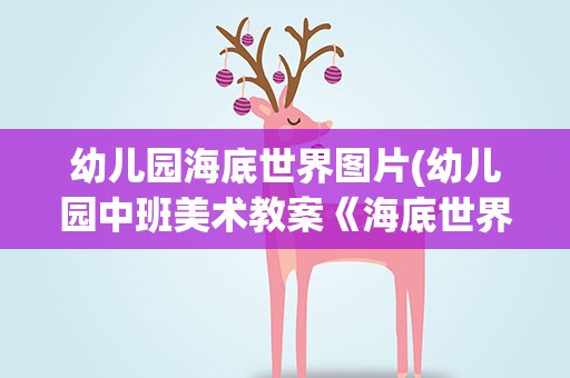 幼儿园海底世界图片(幼儿园中班美术教案《海底世界》)