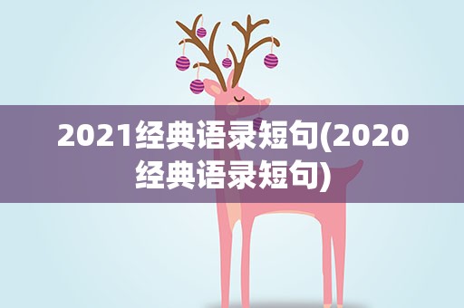 2021经典语录短句(2020经典语录短句)