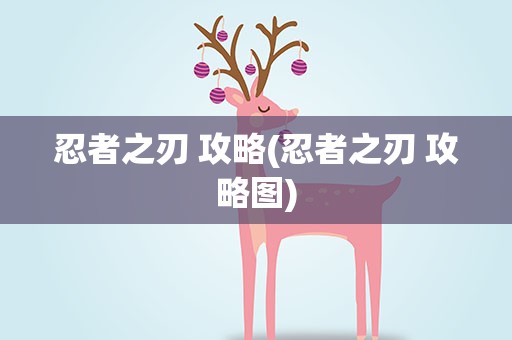 忍者之刃 攻略(忍者之刃 攻略图)