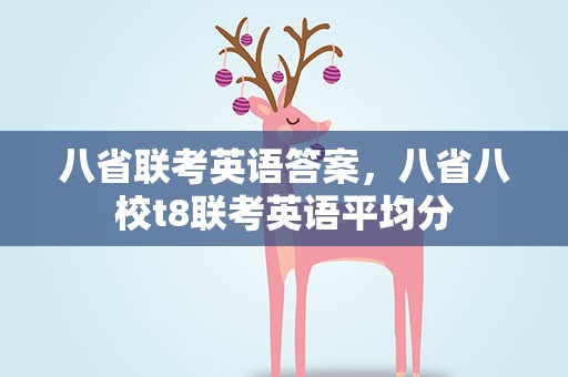 八省联考英语答案，八省八校t8联考英语平均分