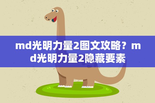 md光明力量2图文攻略？md光明力量2隐藏要素