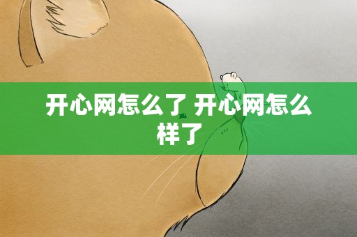 开心网怎么了 开心网怎么样了