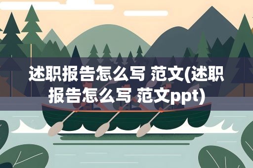 述职报告怎么写 范文(述职报告怎么写 范文ppt)