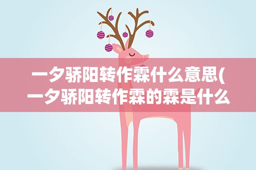 一夕骄阳转作霖什么意思(一夕骄阳转作霖的霖是什么意思)