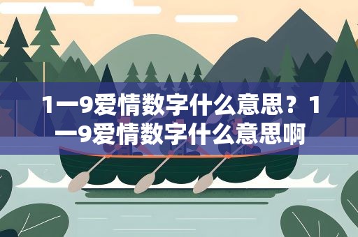 1一9爱情数字什么意思？1一9爱情数字什么意思啊