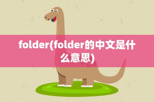 folder(folder的中文是什么意思)