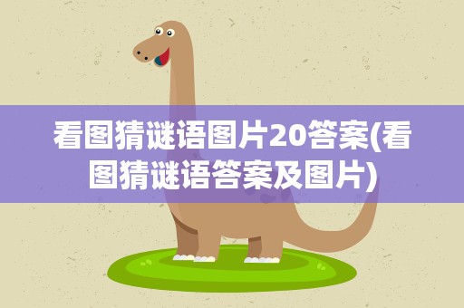 看图猜谜语图片20答案(看图猜谜语答案及图片)