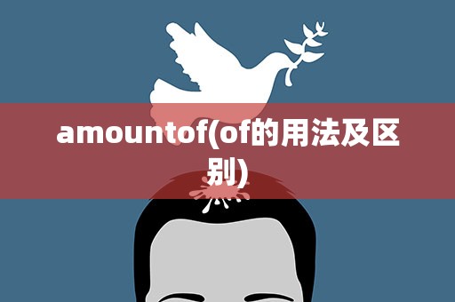 amountof(of的用法及区别)