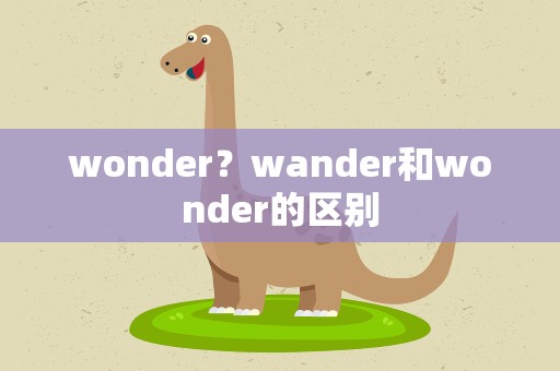 wonder？wander和wonder的区别