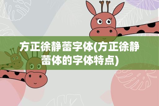 方正徐静蕾字体(方正徐静蕾体的字体特点)