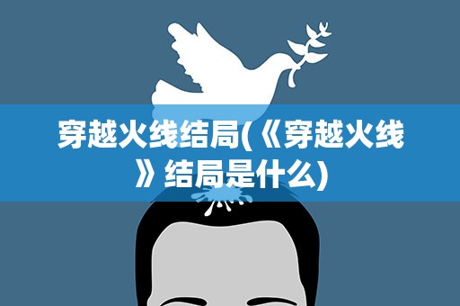 穿越火线结局(《穿越火线》结局是什么)