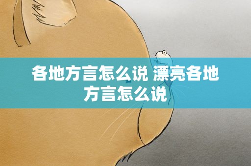 各地方言怎么说 漂亮各地方言怎么说