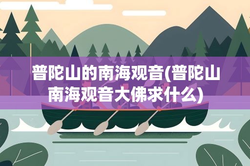 普陀山的南海观音(普陀山南海观音大佛求什么)