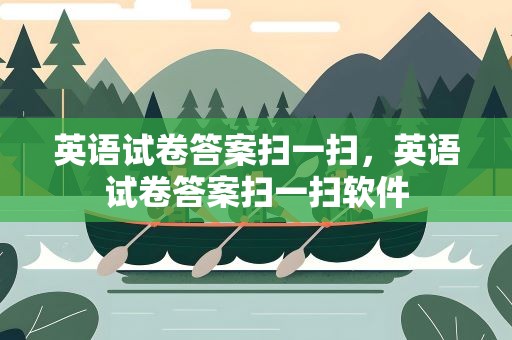 英语试卷答案扫一扫，英语试卷答案扫一扫软件
