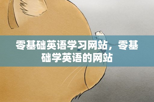 零基础英语学习网站，零基础学英语的网站