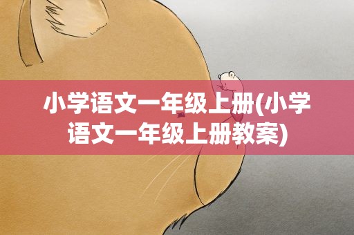 小学语文一年级上册(小学语文一年级上册教案)