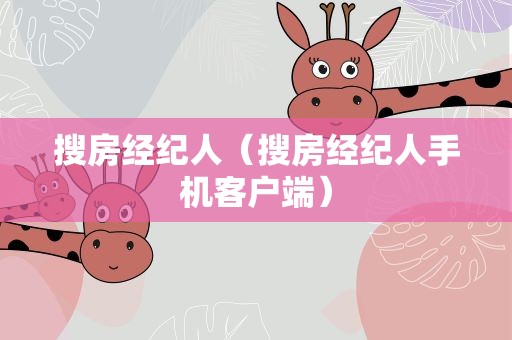 搜房经纪人（搜房经纪人手机客户端）