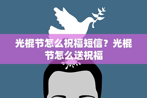 光棍节怎么祝福短信？光棍节怎么送祝福