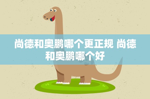 尚德和奥鹏哪个更正规 尚德和奥鹏哪个好