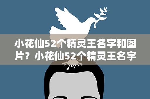 小花仙52个精灵王名字和图片？小花仙52个精灵王名字和图片下