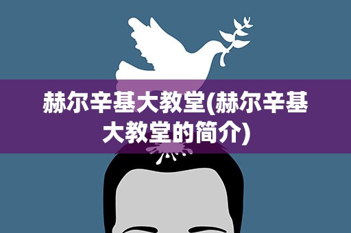 赫尔辛基大教堂(赫尔辛基大教堂的简介)