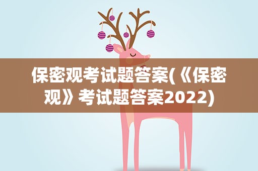 保密观考试题答案(《保密观》考试题答案2022)