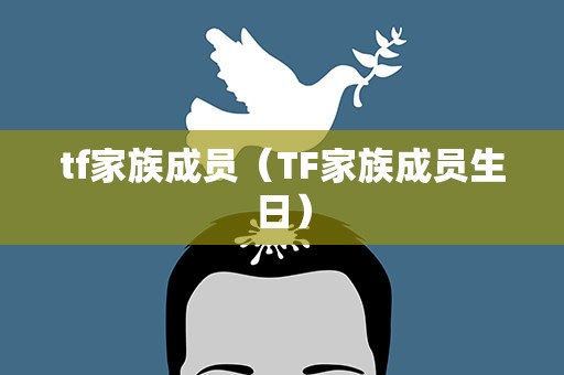tf家族成员（TF家族成员生日）