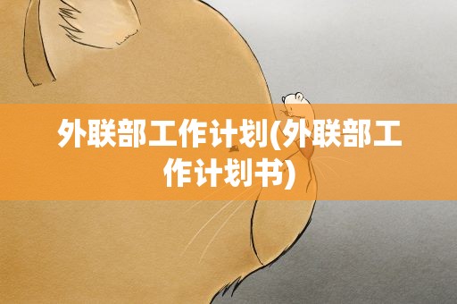 外联部工作计划(外联部工作计划书)