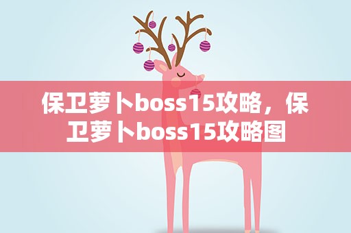保卫萝卜boss15攻略，保卫萝卜boss15攻略图
