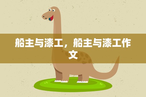 船主与漆工，船主与漆工作文
