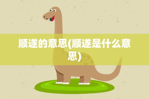 顺遂的意思(顺遂是什么意思)