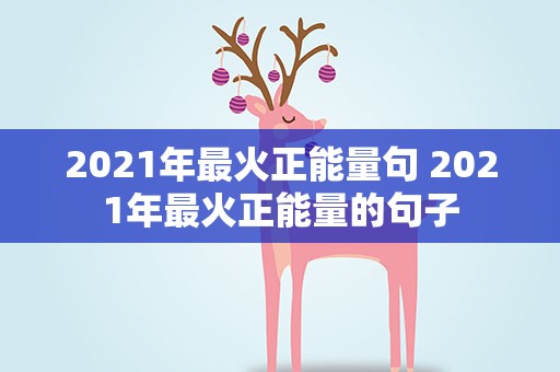 2021年最火正能量句 2021年最火正能量的句子